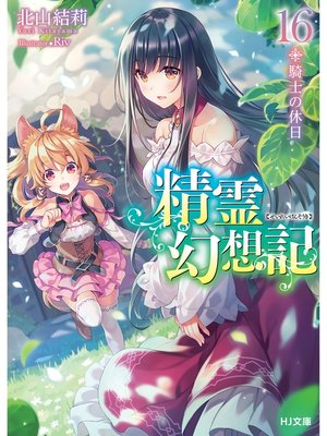 cover image of 精霊幻想記　16.騎士の休日